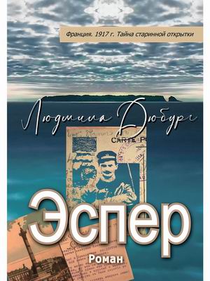 

Эспер. Франция. 1917 год. Тайна стариной открытки