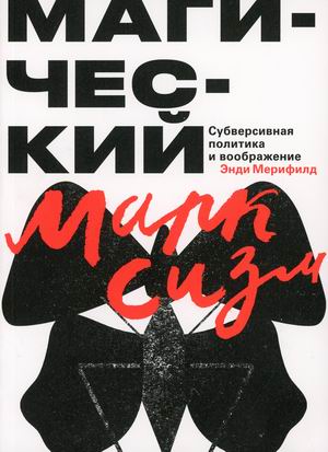 

Магический марксизм. Субверсивная политика и воображение