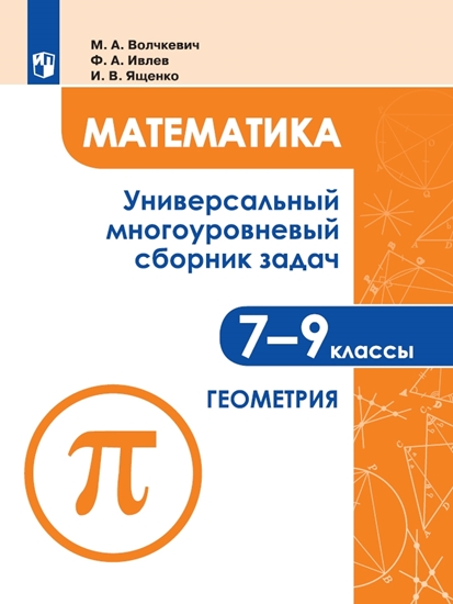 

Математика. 7-9 классы. Универсальный многоуровневый сборник задач. Часть 2. Геометрия