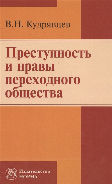 

Преступность и нравы переходного общества. Монография