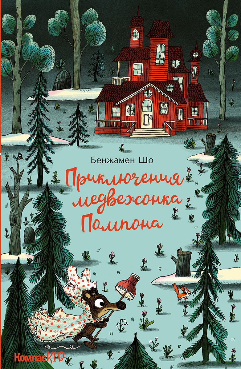 

Приключения медвежонка Помпона (КомпасKID)