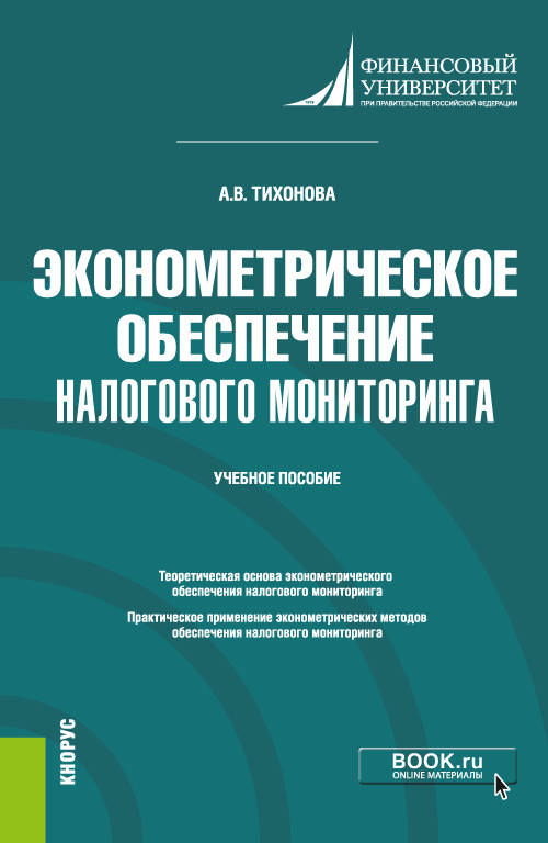 

Эконометрическое обеспечение налогового мониторинга. Учебное пособие