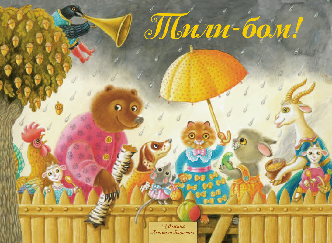 

Тили-Бом! Песенки, потешки
