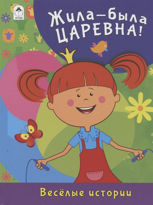 

Жила-была Царевна. Весёлые истории