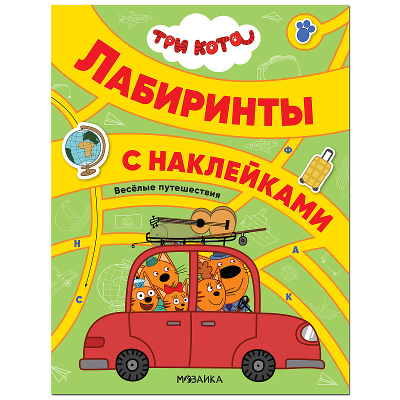 

Три кота. Лабиринты с наклейками. Веселые путешествия