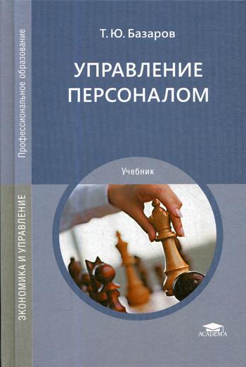 

Управление персоналом. Учебник для студентов учреждений среднего профессионального образования (4218956)