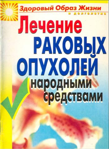 

Лечение раковых опухолей народными средствами (914832)
