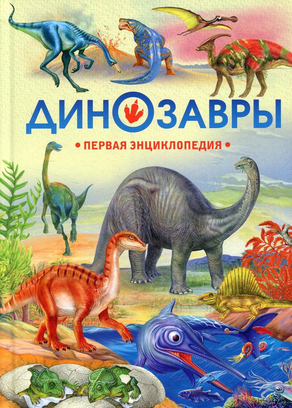 

Динозавры. Первая энциклопедия