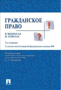 

Гражданское право в вопросах и ответах. Учебное пособие (533821)