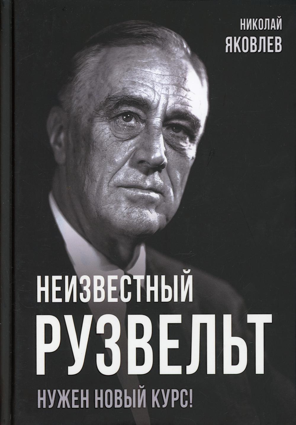

Неизвестный Рузвельт. Нужен новый курс! (4373310)