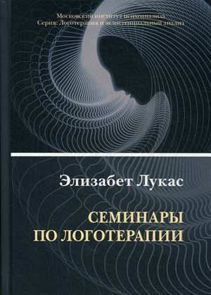 

Семинары по логотерапии