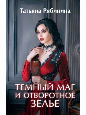 

Темный маг и отворотное зелье (4348805)