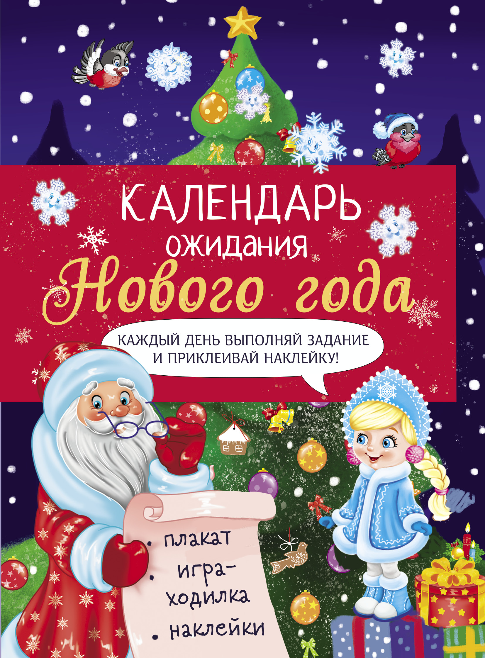 

Календарь ожидания нового года. Выпуск 2. Ёлочка