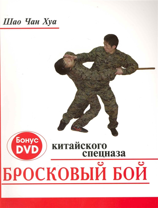 

Бросковый бой китайского спецназа (+ DVD-ROM) (200253)