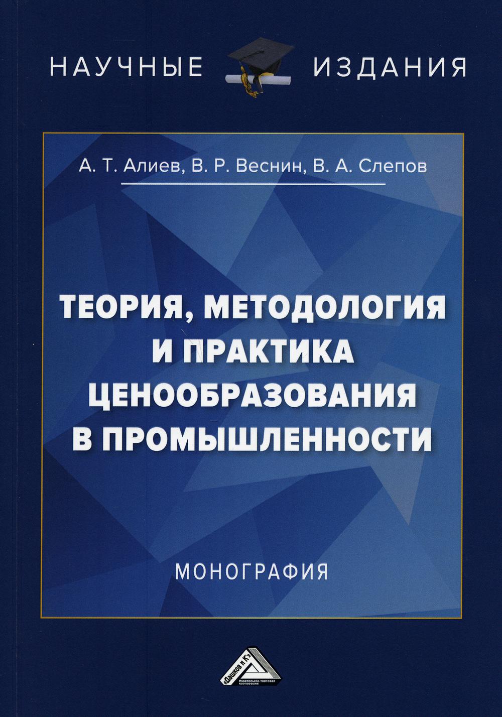 

Теория, методология и практика ценообразования в промышленности: Монография. 3-е изд