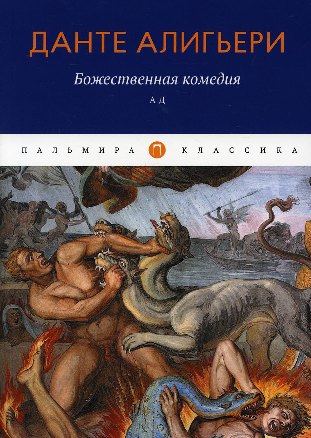 

Божественная комедия. Ад (4378761)