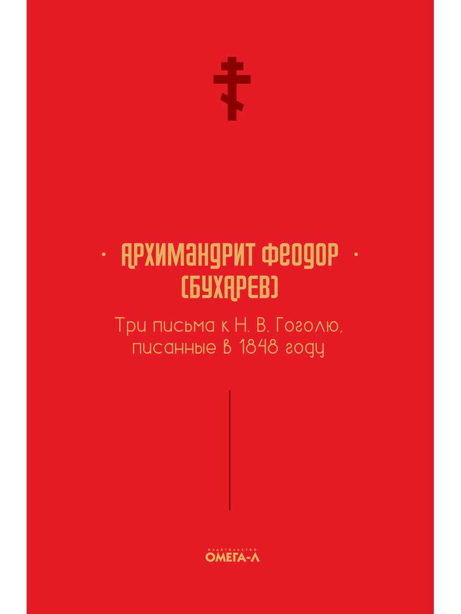 

Три письма к Н. В. Гоголю, писанные в 1848 году