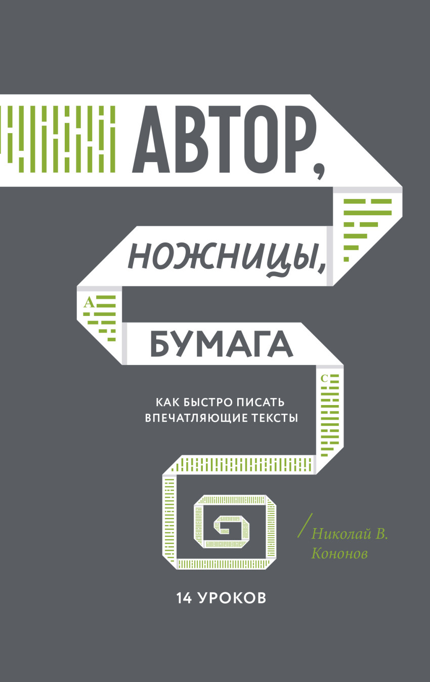 

Автор, ножницы, бумага. Как быстро писать впечатляющие тексты. 14 уроков (1794891)