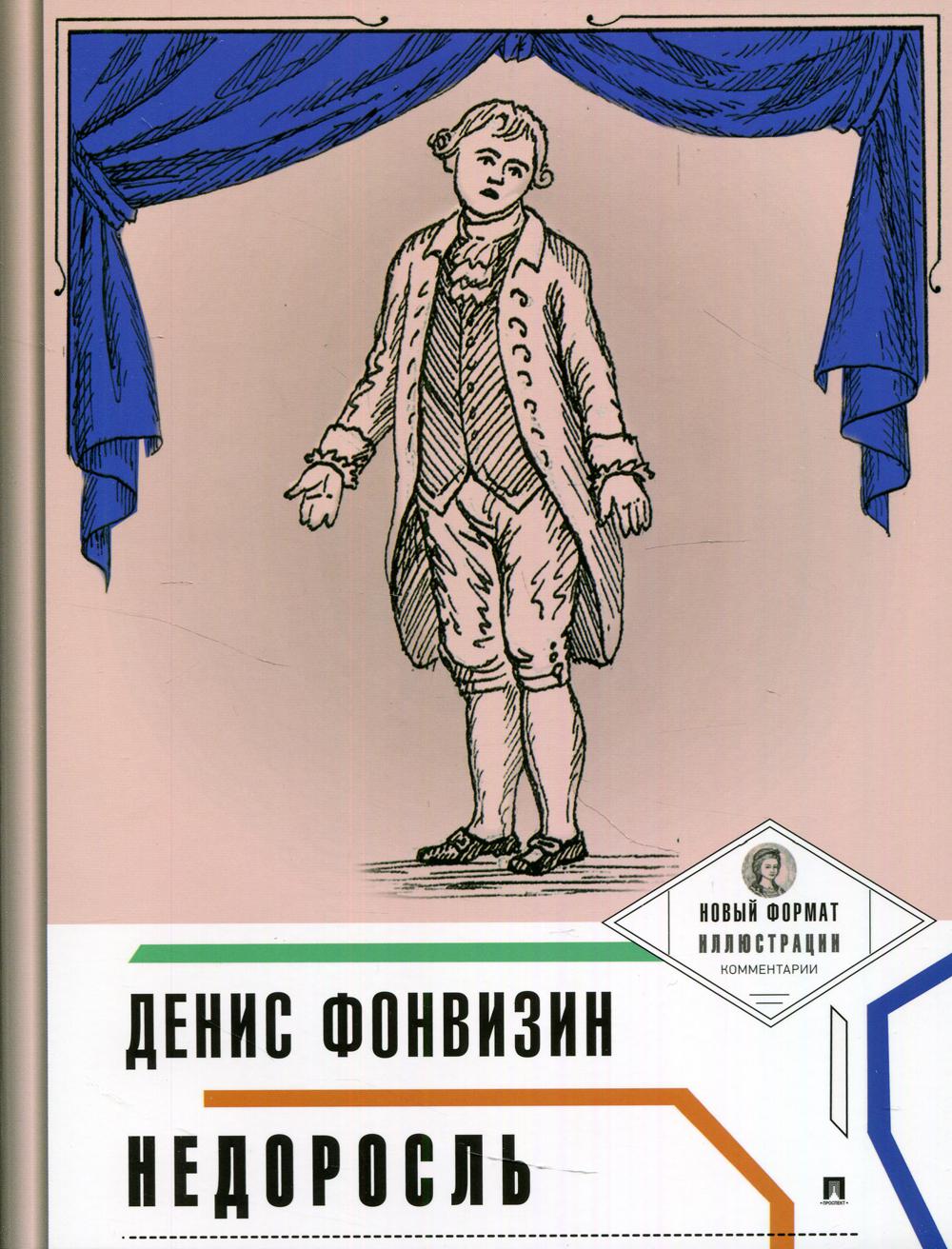 

Недоросль (4363805)