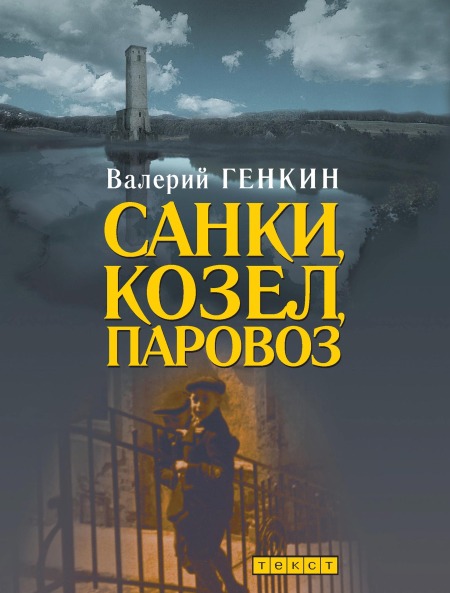 

Санки, козел, паровоз