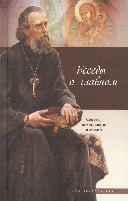 

Беседы о главном. Советы, помогающие в жизни
