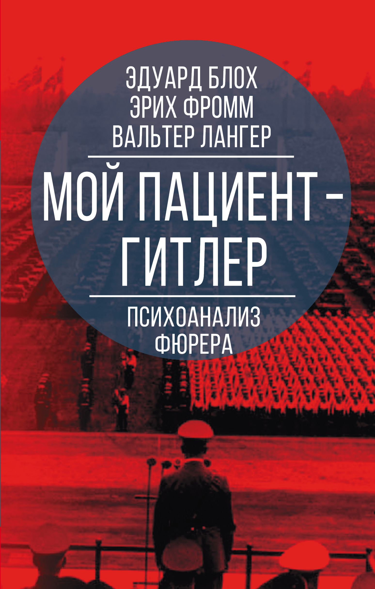 

Мой пациент Гитлер. Психоанализ фюрера