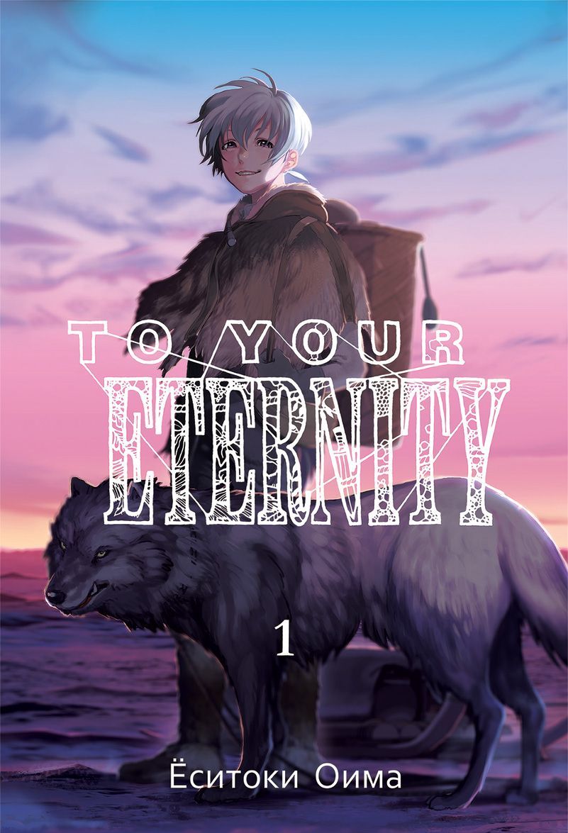 

To Your Eternity. Том 1