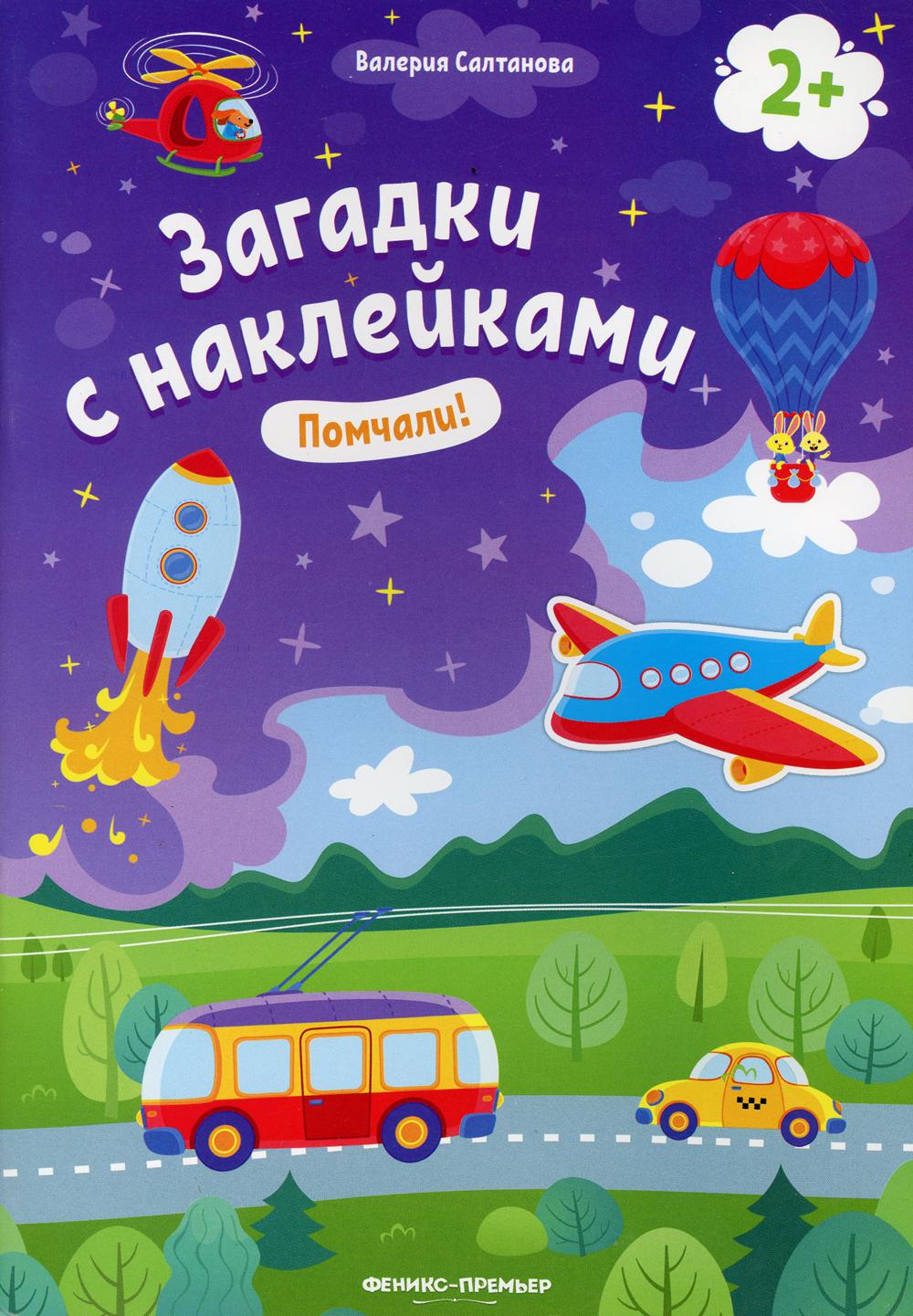 

Помчали! 2+: книжка с наклейками