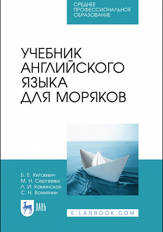 

Учебник английского языка для моряков. Учебник для СПО (4377699)