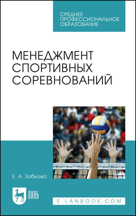 

Менеджмент спортивных соревнований. Учебное пособие для СПО