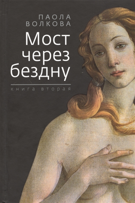 

Мост через бездну. Книга 2