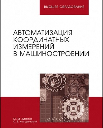 

Автоматизация координатных измерений в машиностроении. Учебное пособие