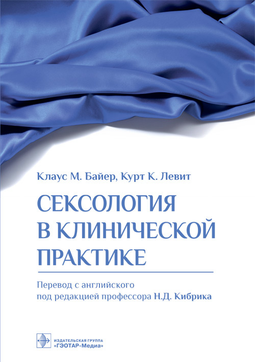 

Сексология в клинической практике