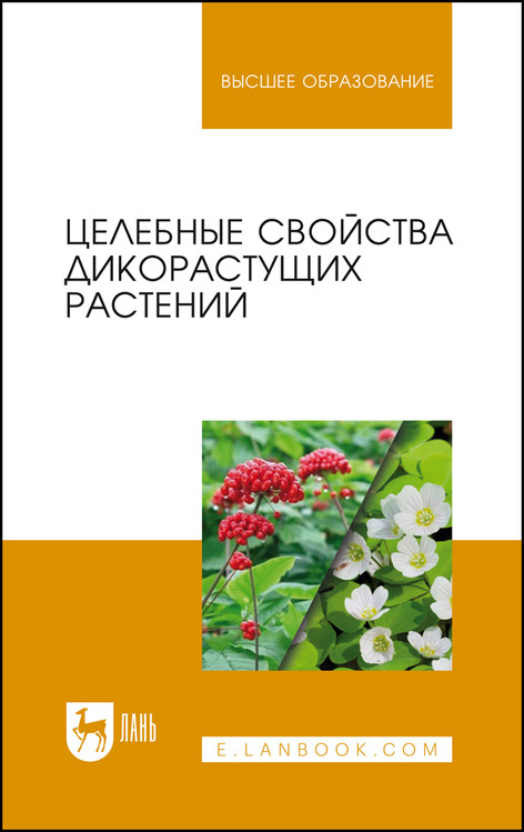 

Целебные свойства дикорастущих растений. Учебное пособие для вузов