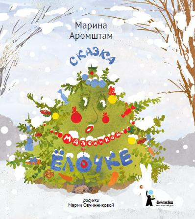

Сказка о маленькой Ёлочке (1581288)