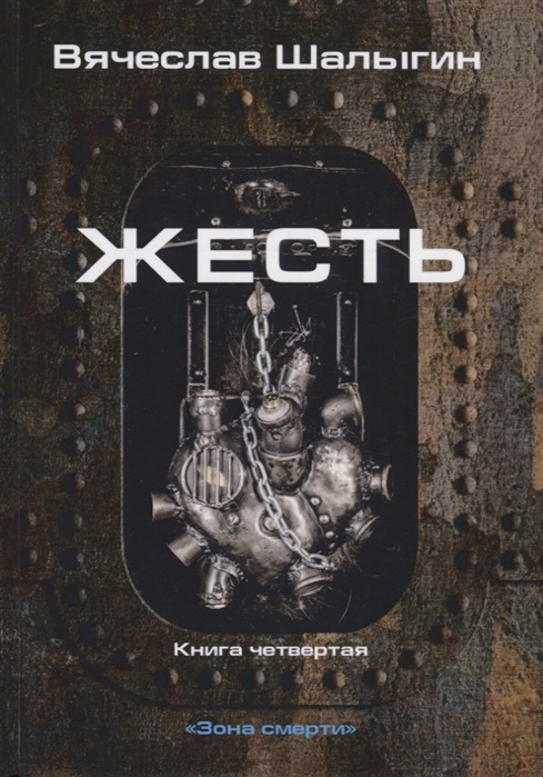 

Зона смерти. Книга 4: Жесть