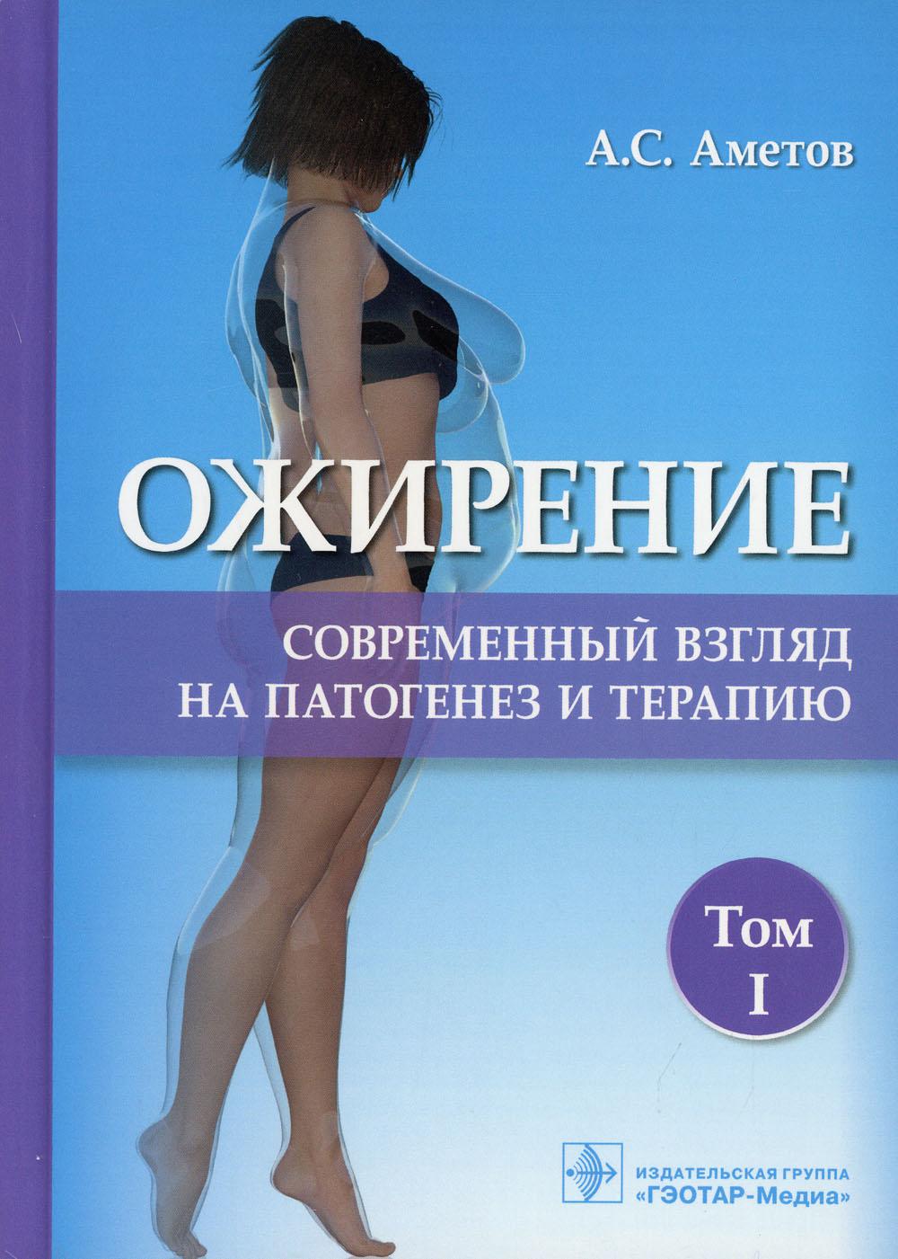 

Ожирение. Современный взгляд на патогенез и терапию. Том 1 (4332395)