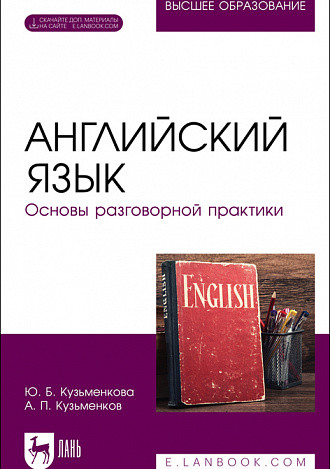 

Английский язык. Основы разговорной практики. Учебник для вузов