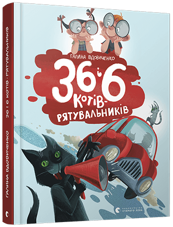 

36 і 6 котів-рятувальників