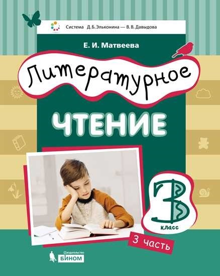 

Литературное чтение. 3 класс. Учебник. В 3-х частях. Часть 3