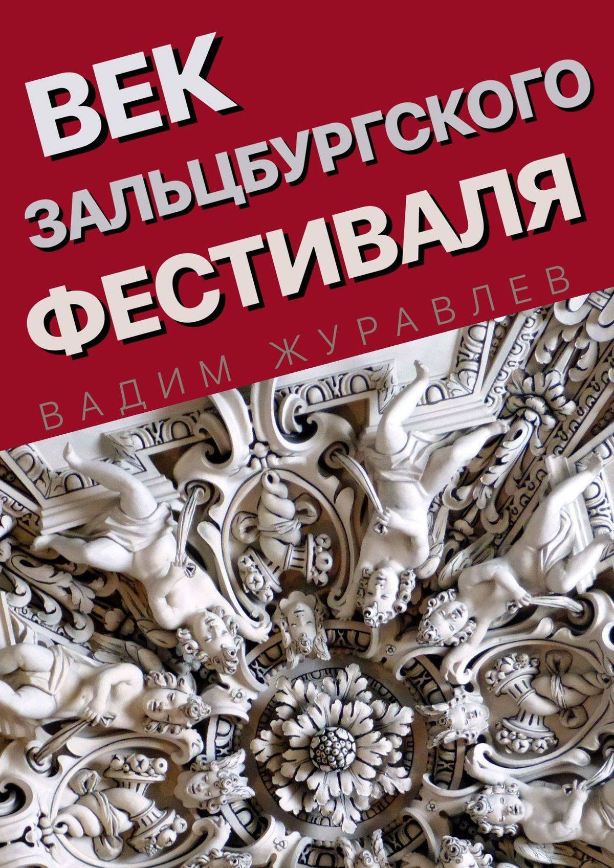 

Век Зальцбургского фестиваля