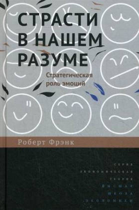 

Страсти в нашем разуме. Стратегическая роль эмоций (4331510)