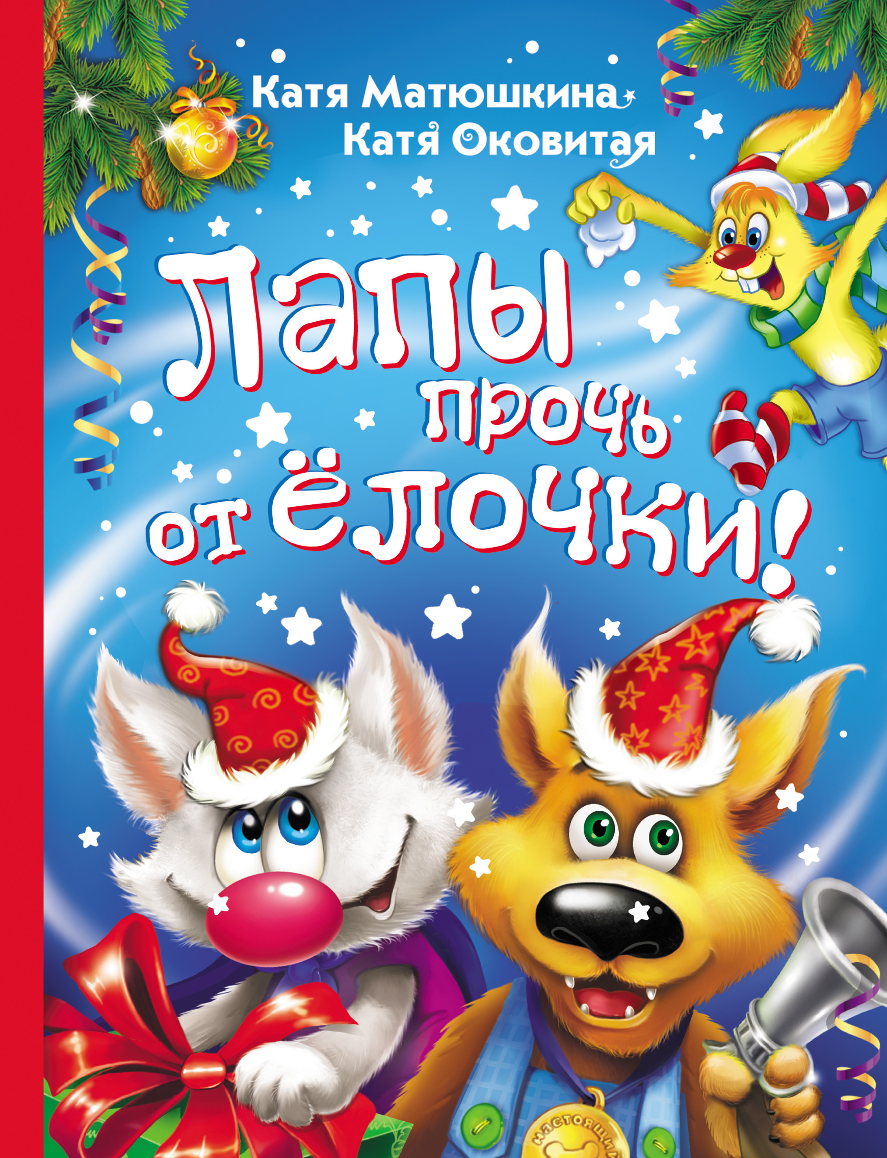 

Лапы прочь от ёлочки! (4370593)