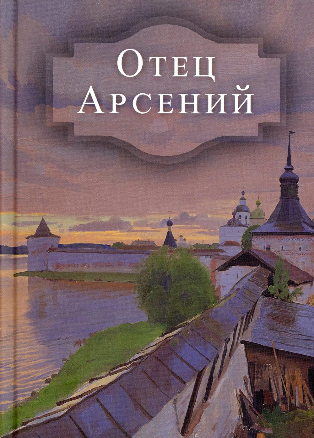 

Отец Арсений (4368489)
