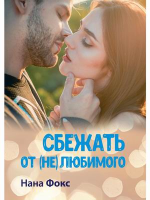 

Сбежать от (не) любимого
