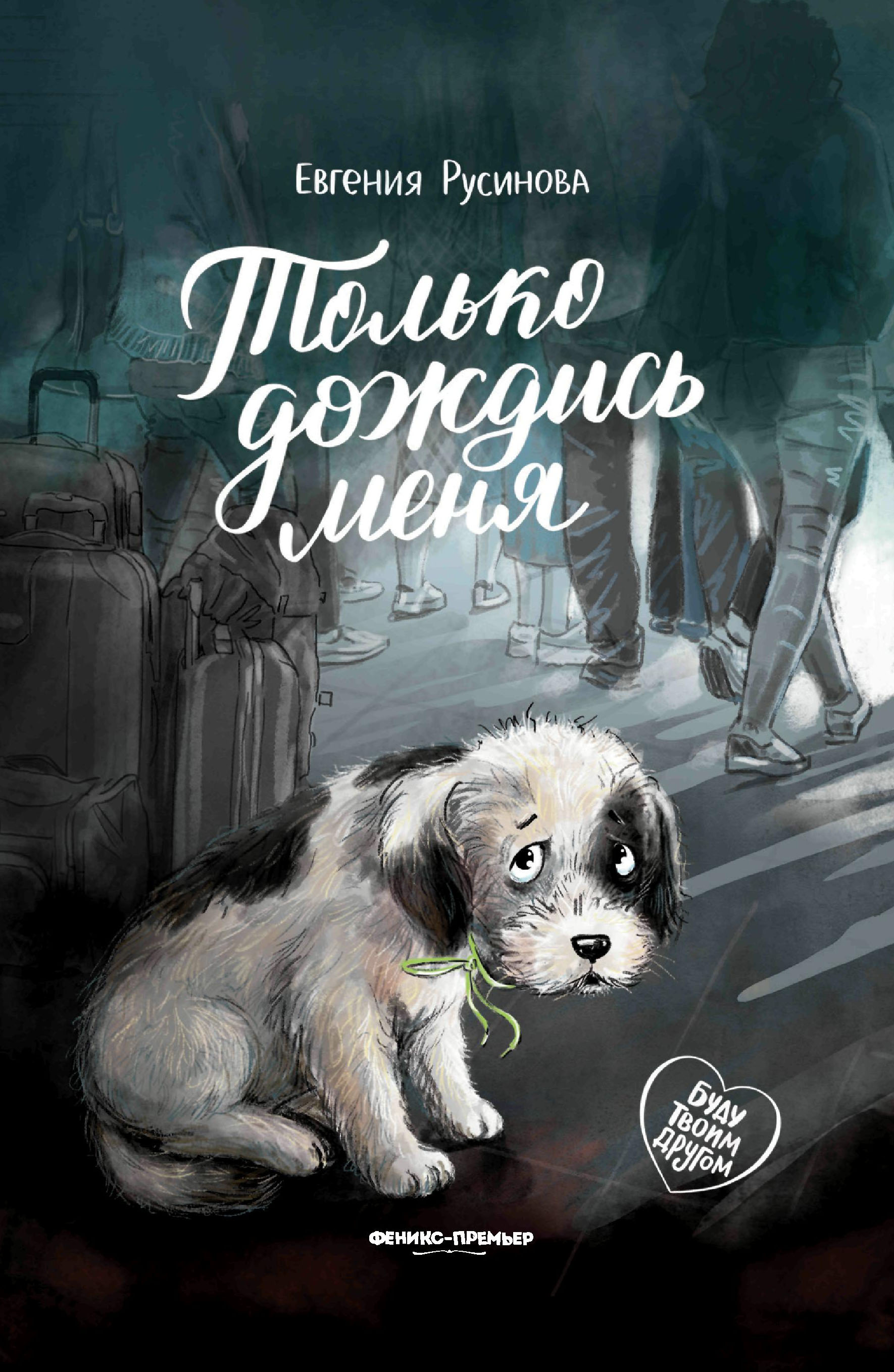 

Только дождись меня