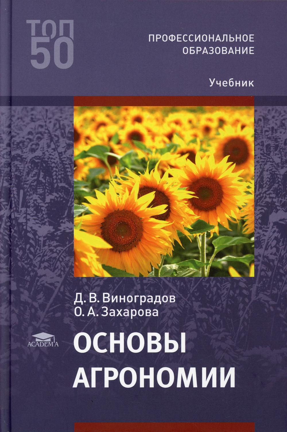 

Основы агрономии: Учебник для СПО