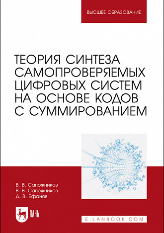 

Теория синтеза самопроверяемых цифровых систем на основе кодов с суммированием. Учебное пособие для вузов