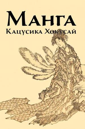 

Манга. Кацусика Хокусай