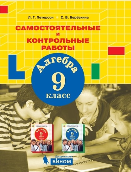

Алгебра. Самостоятельные и контрольные работы. 9 класс